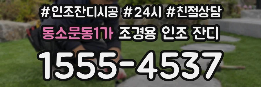 동소문동1가 조경용 인조 잔디