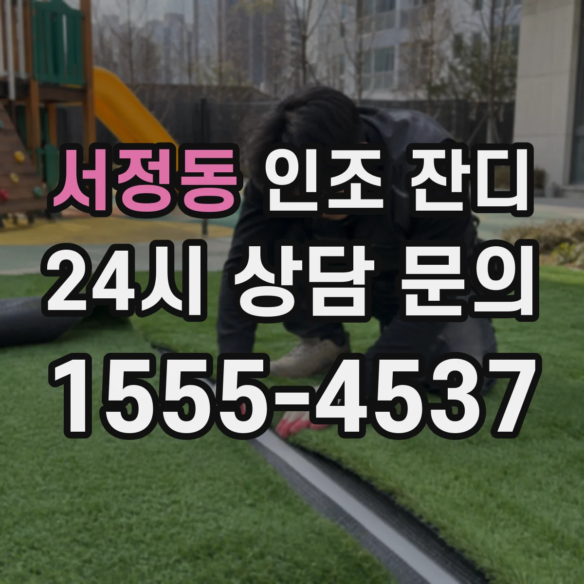 서정동 인조 잔디