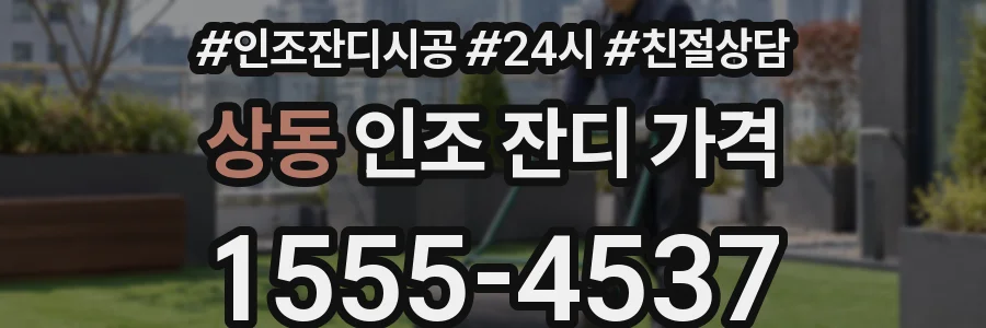 상동 인조 잔디 가격