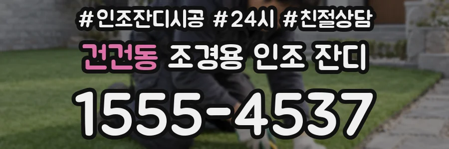건건동 조경용 인조 잔디