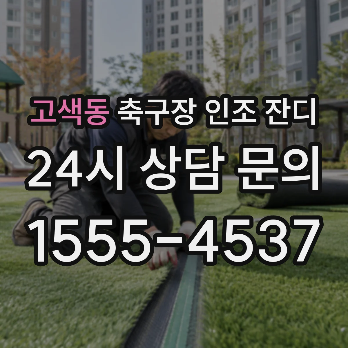 고색동 축구장 인조 잔디