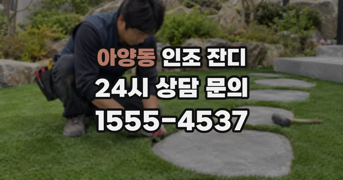 아양동 인조 잔디