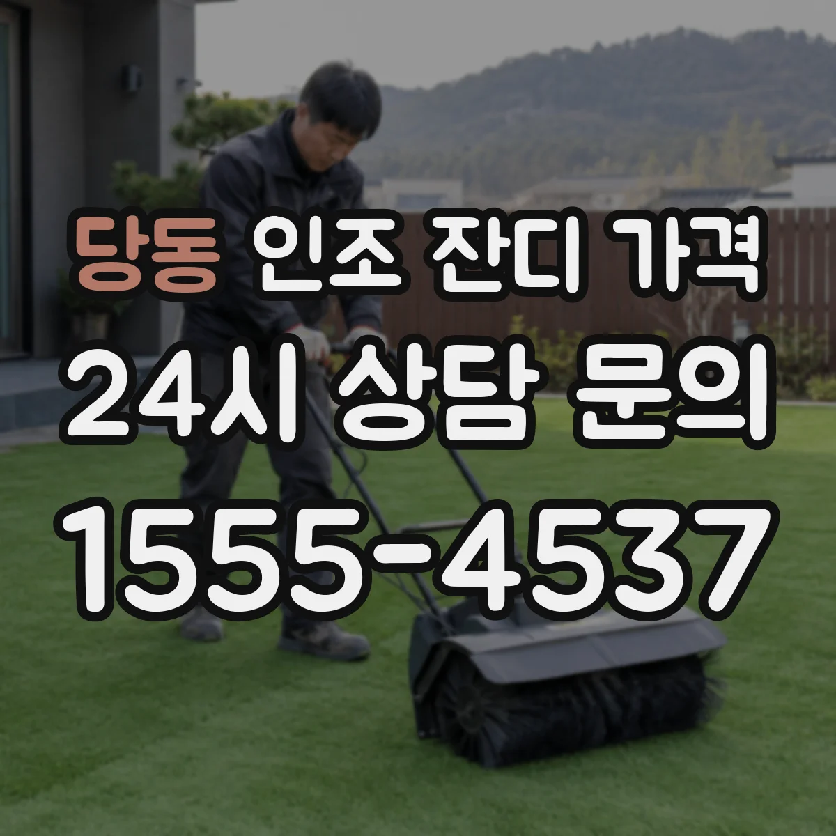 당동 인조 잔디 가격