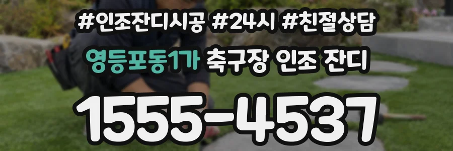 영등포동1가 축구장 인조 잔디