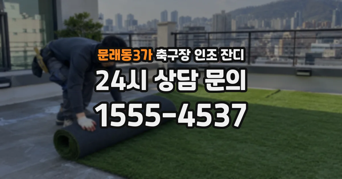 문래동3가 축구장 인조 잔디