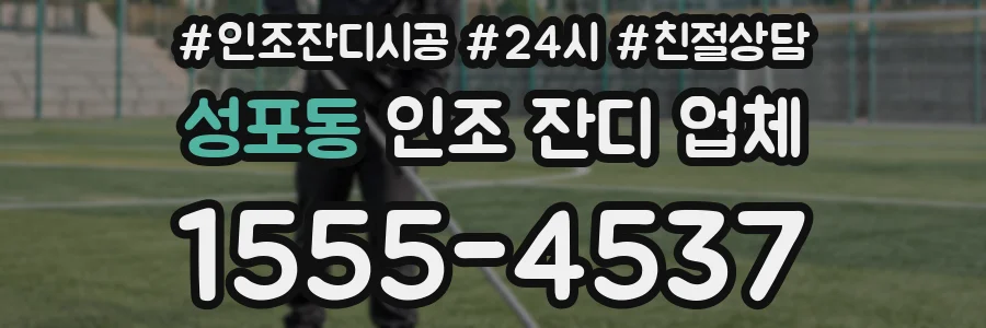 성포동 인조 잔디 업체