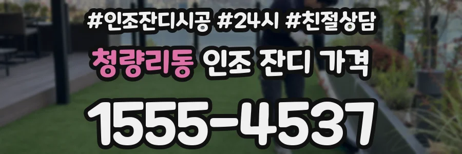 청량리동 인조 잔디 가격