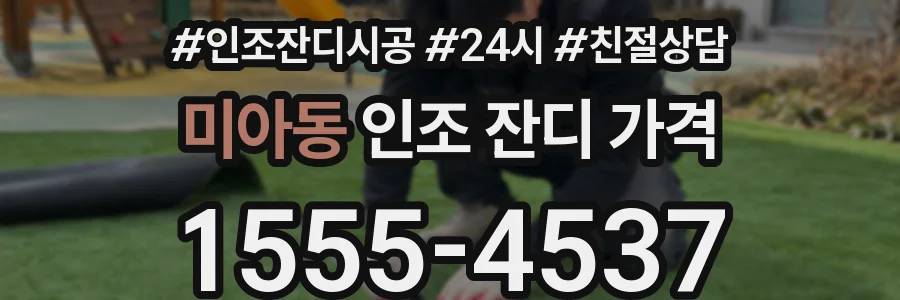 미아동 인조 잔디 가격