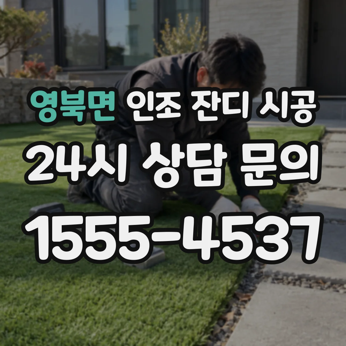 영북면 인조 잔디 시공