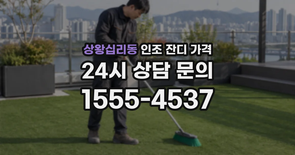 상왕십리동 인조 잔디 가격