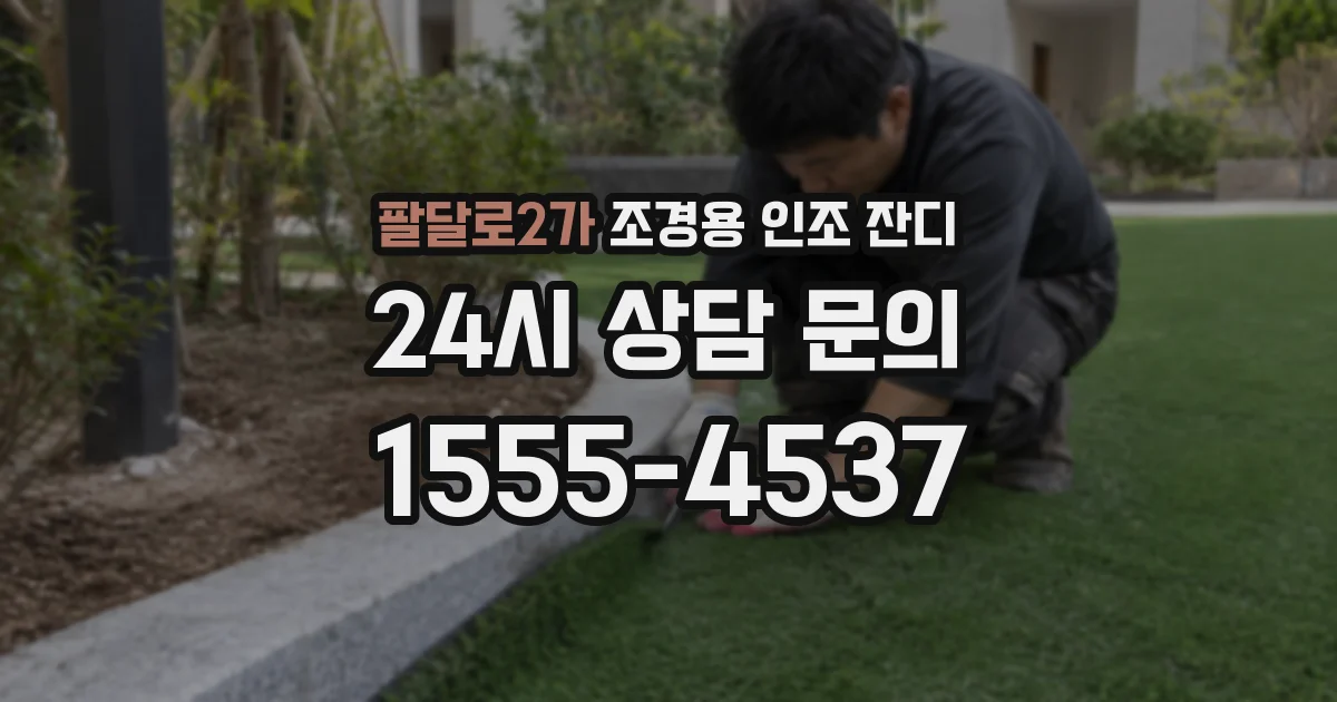 팔달로2가 조경용 인조 잔디
