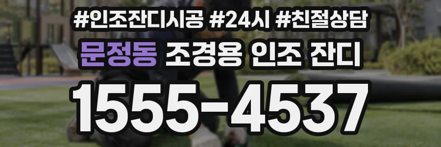 문정동 조경용 인조 잔디