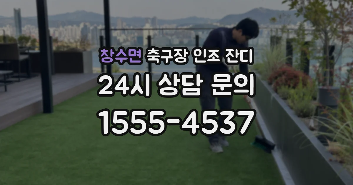 창수면 축구장 인조 잔디
