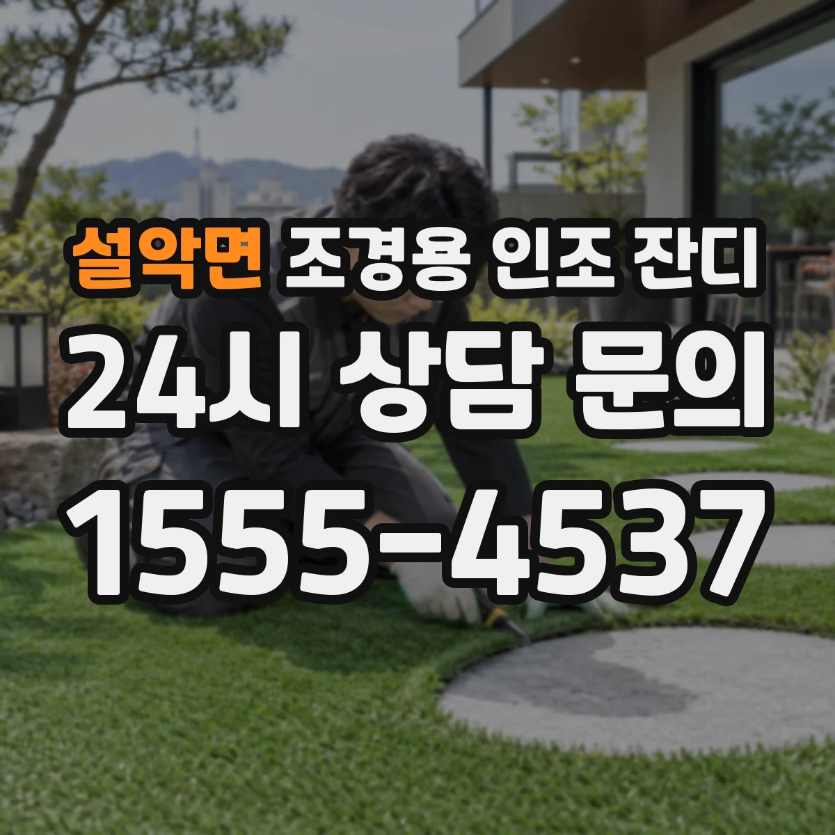 설악면 조경용 인조 잔디