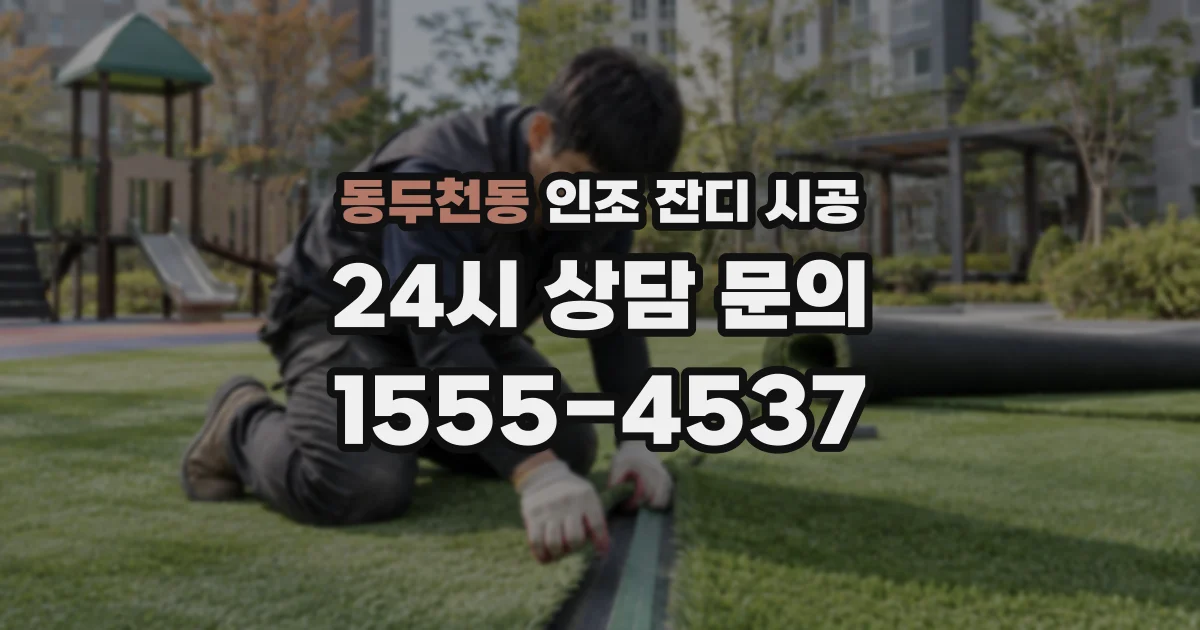 동두천동 인조 잔디 시공