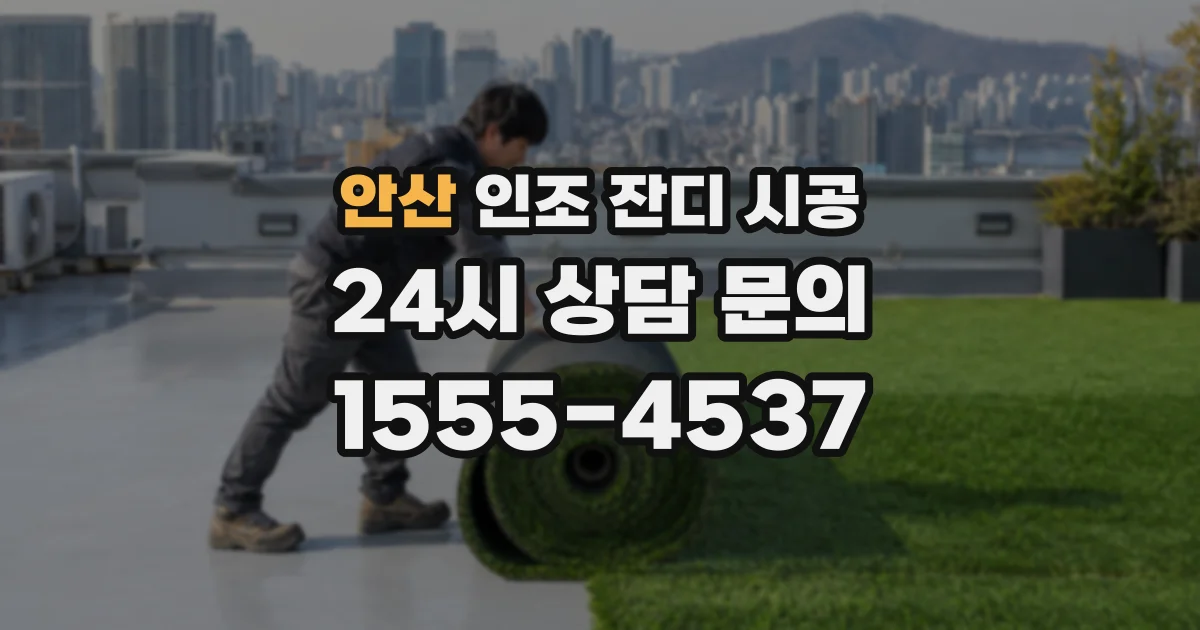 안산 인조 잔디 시공