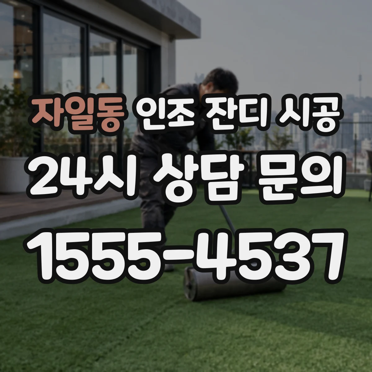 자일동 인조 잔디 시공