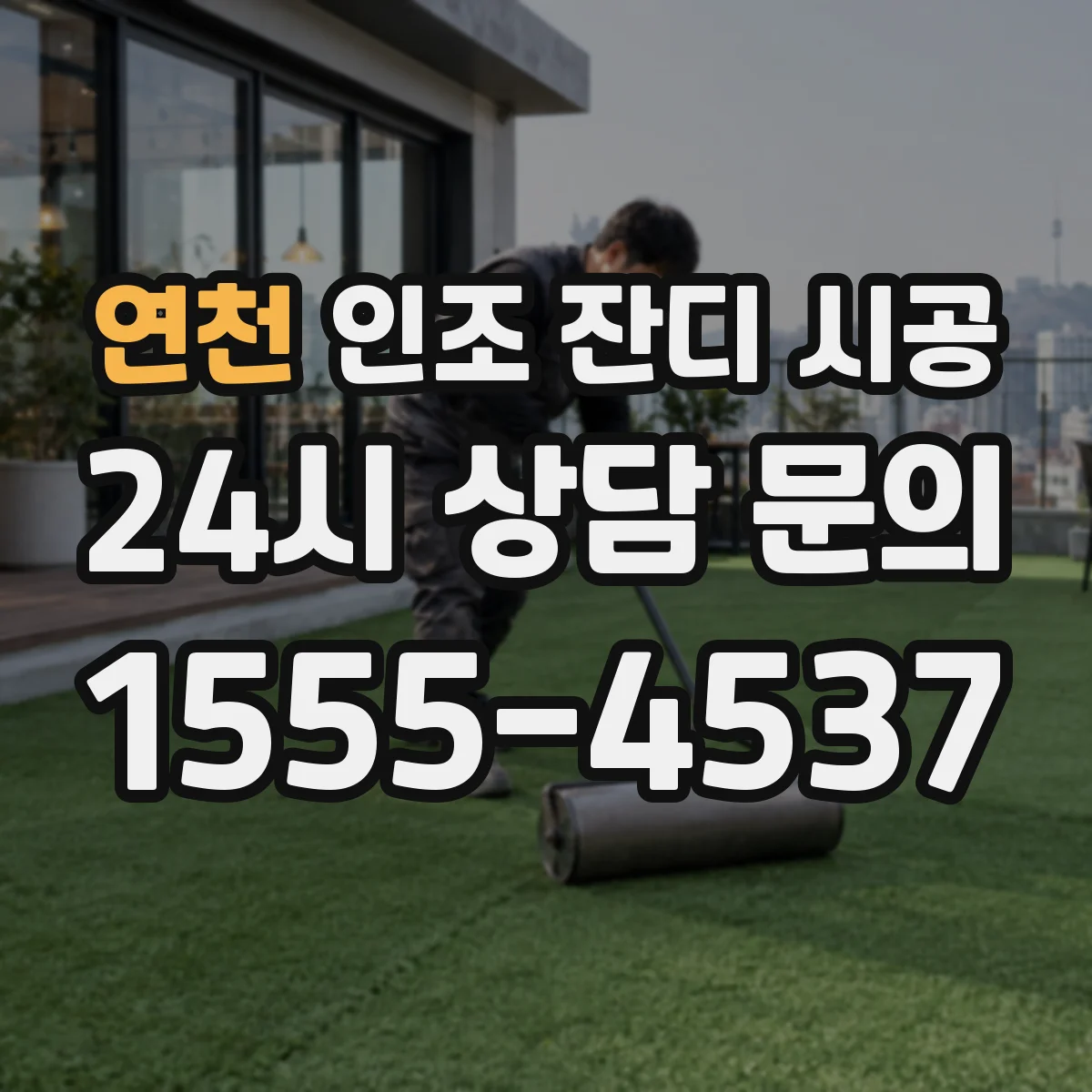 연천 인조 잔디 시공 바닥 단차 보정과 경사 마감 방법