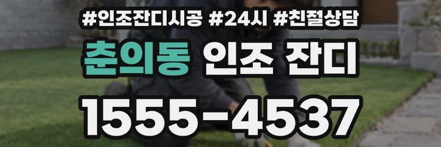 춘의동 인조 잔디