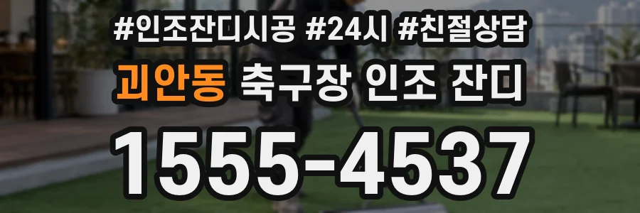괴안동 축구장 인조 잔디