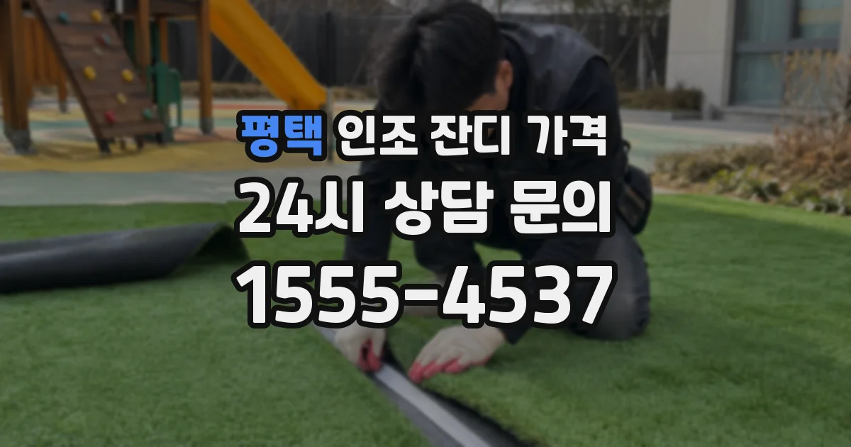 평택 인조 잔디 가격