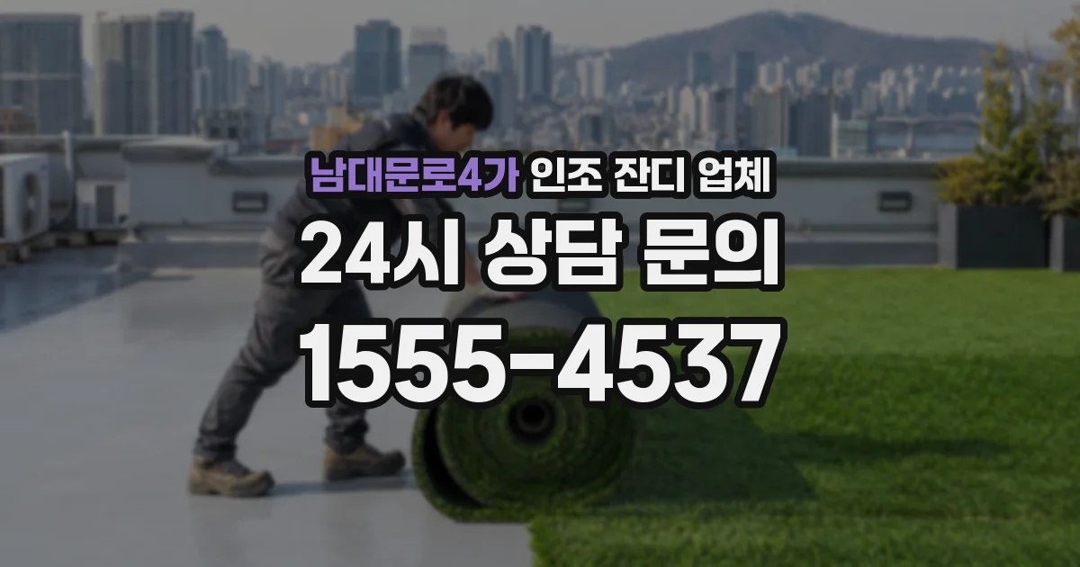 남대문로4가 인조 잔디 업체