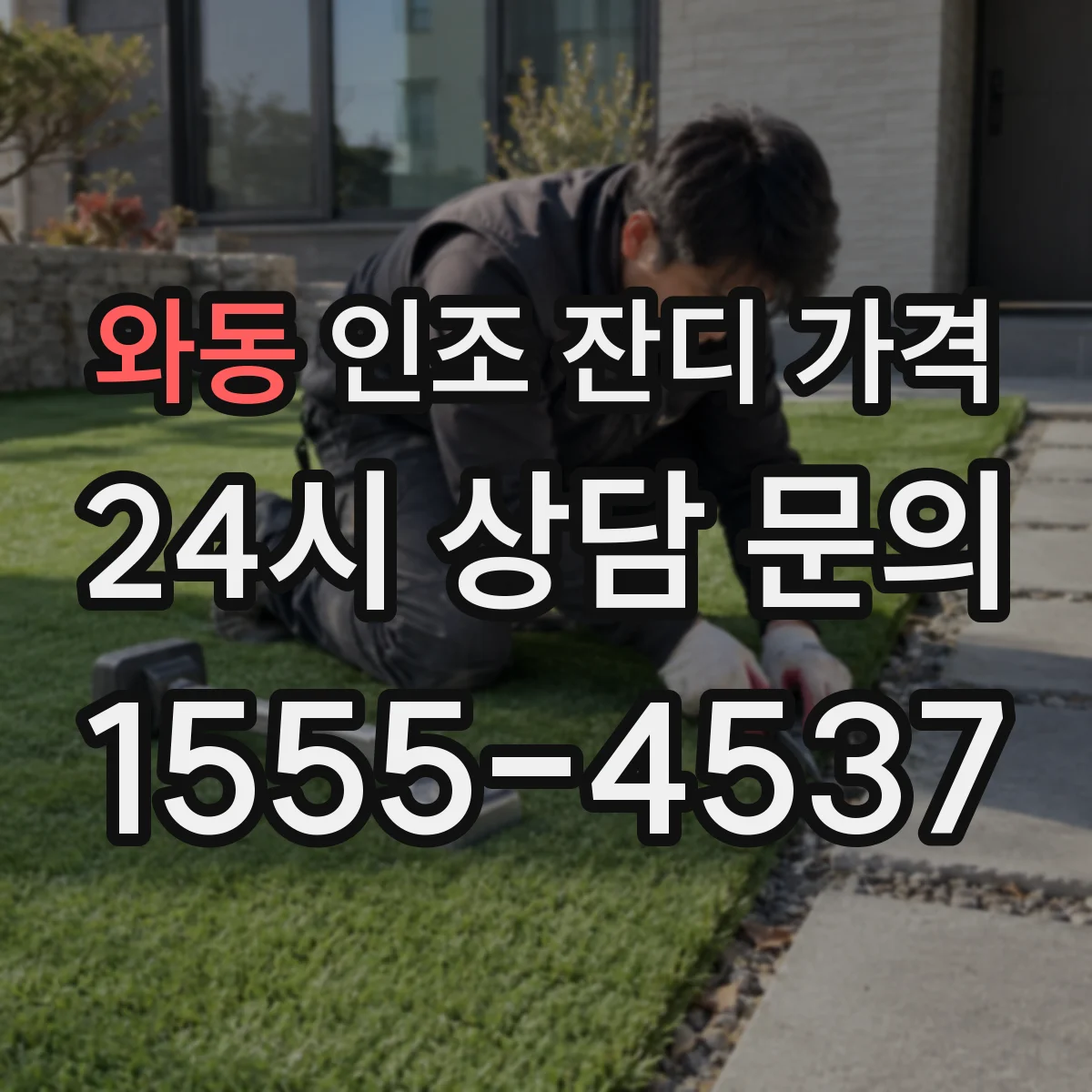 와동 인조 잔디 가격
