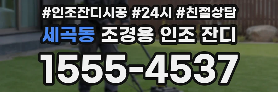 세곡동 조경용 인조 잔디