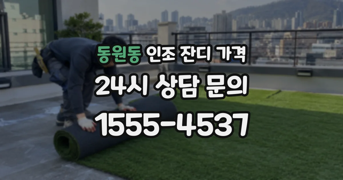 동원동 인조 잔디 가격