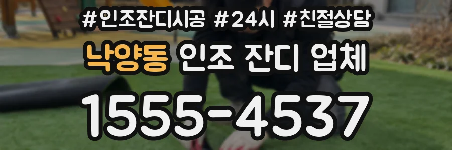 낙양동 인조 잔디 업체