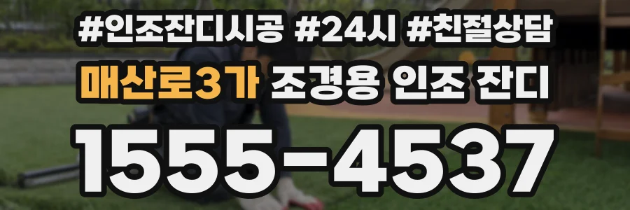 매산로3가 조경용 인조 잔디