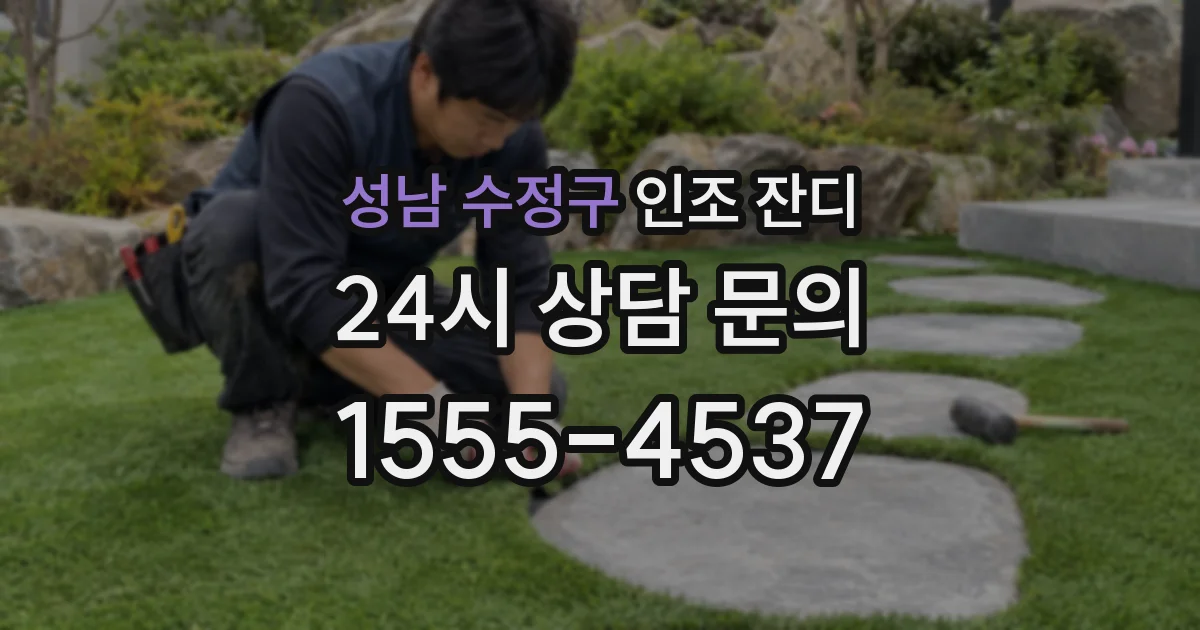성남 수정구 인조 잔디