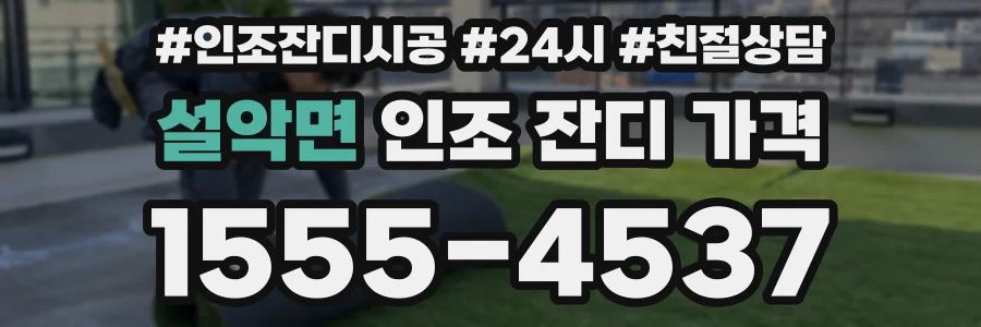 설악면 인조 잔디 가격