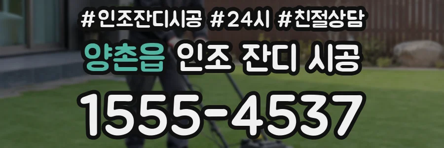 양촌읍 인조 잔디 시공