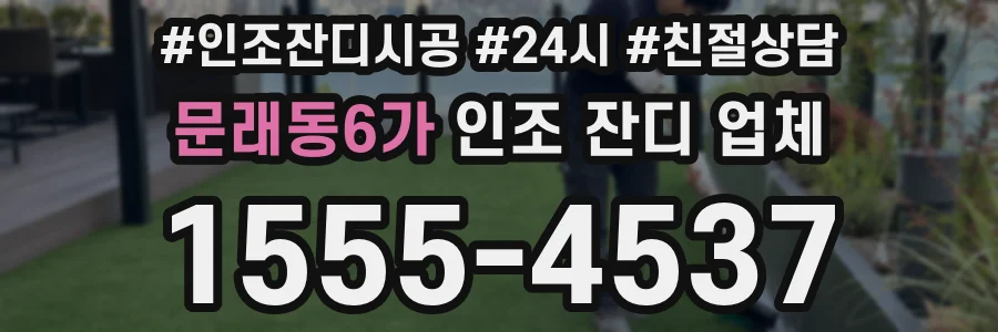 문래동6가 인조 잔디 업체