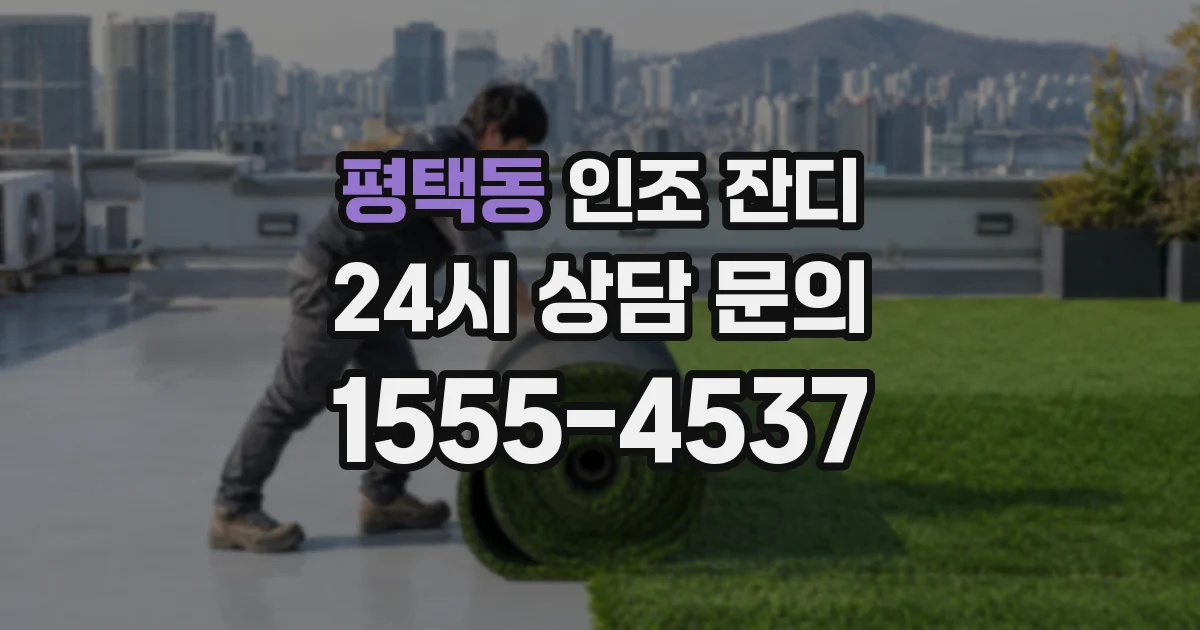 평택동 인조 잔디