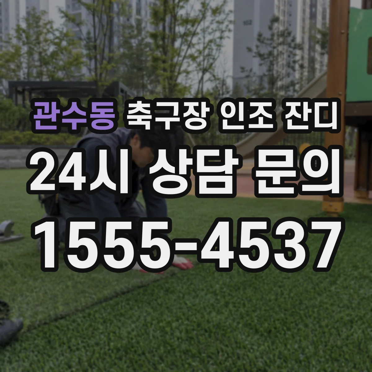 관수동 축구장 인조 잔디
