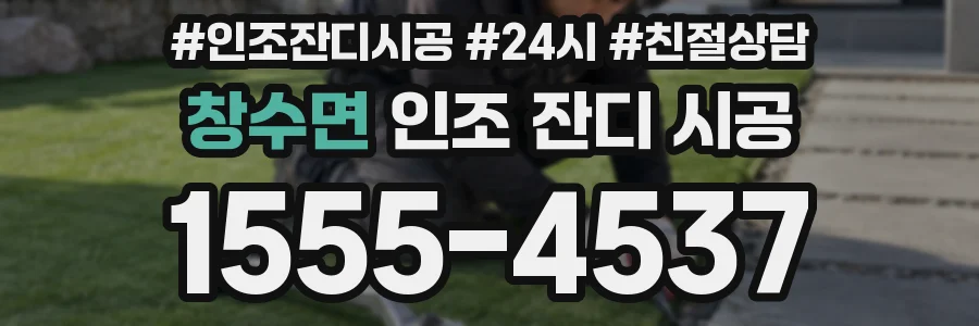 창수면 인조 잔디 시공