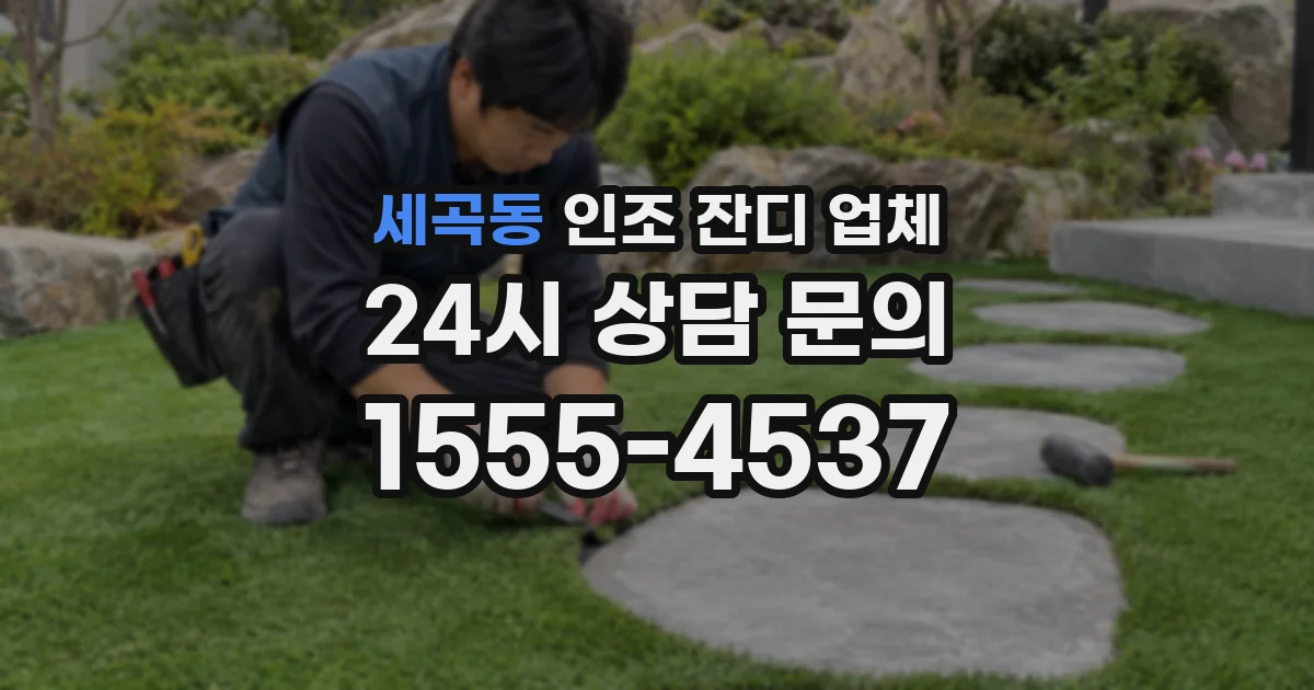 세곡동 인조 잔디 업체