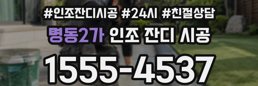 명동2가 인조 잔디 시공