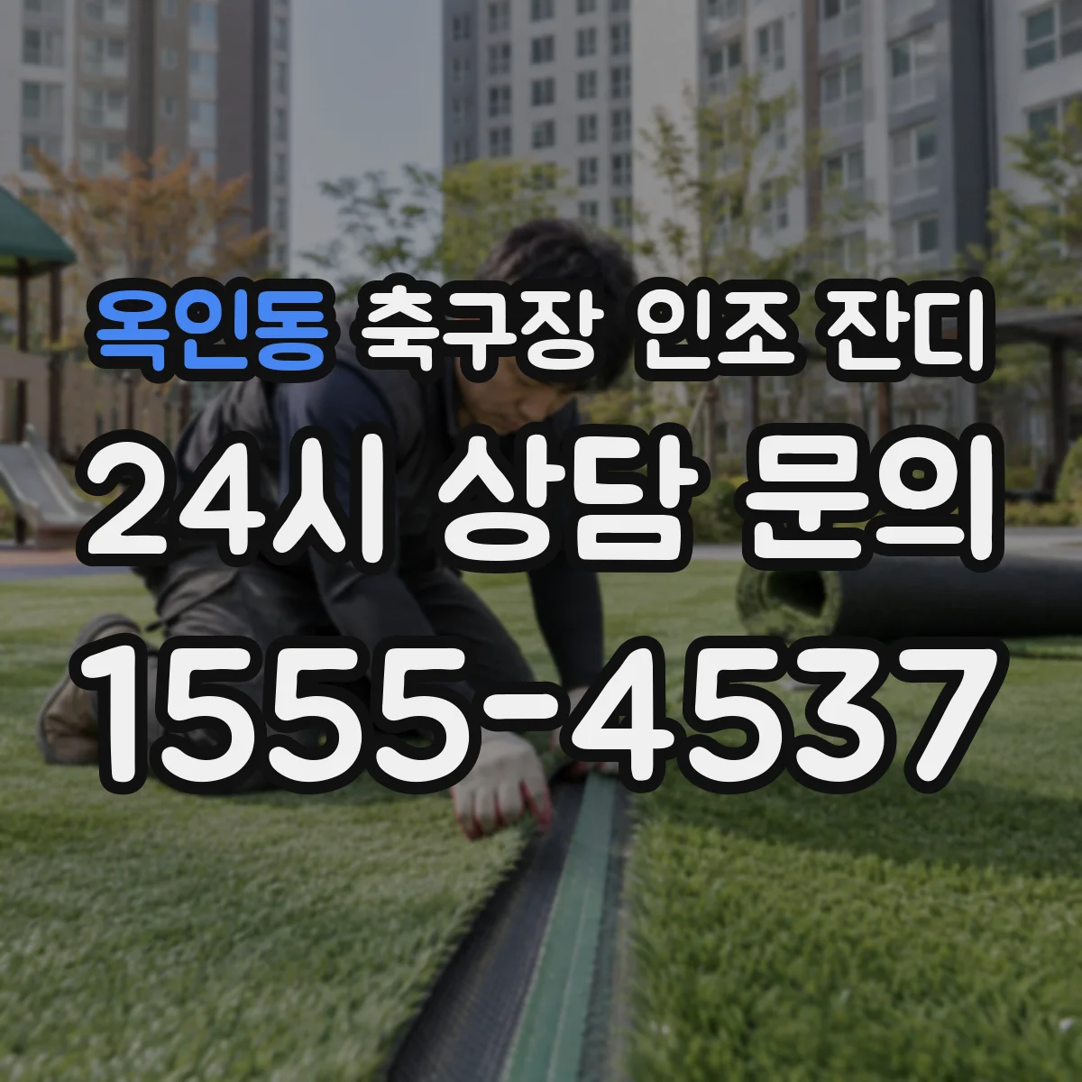 옥인동 축구장 인조 잔디