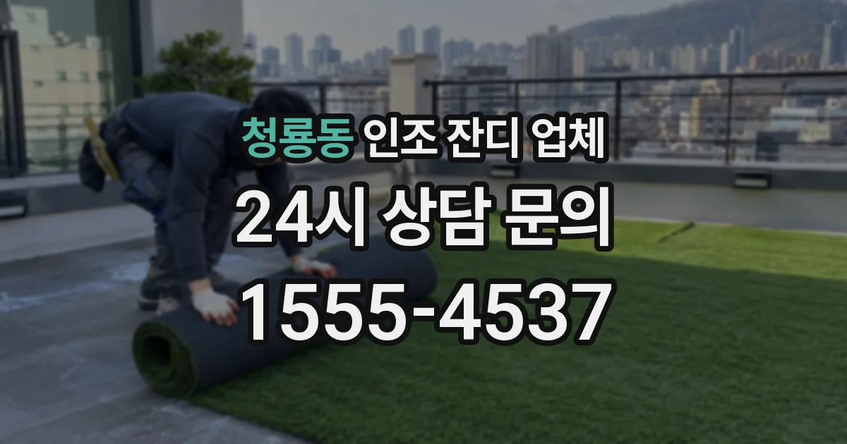 청룡동 인조 잔디 업체