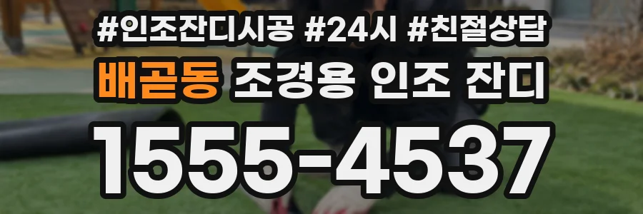 배곧동 조경용 인조 잔디