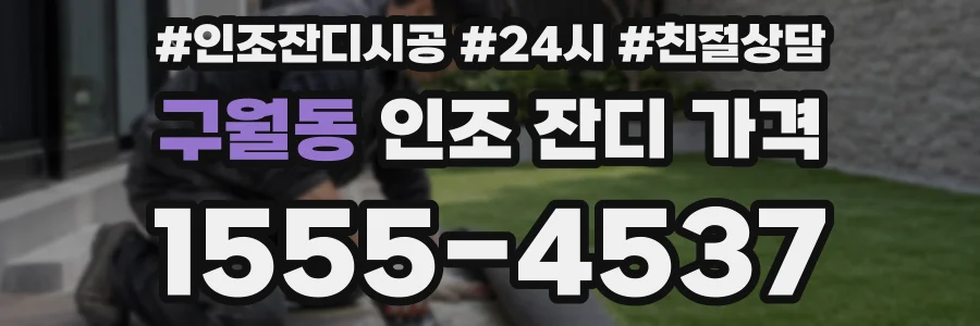 구월동 인조 잔디 가격