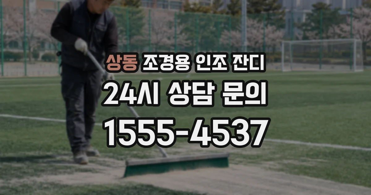 상동 조경용 인조 잔디