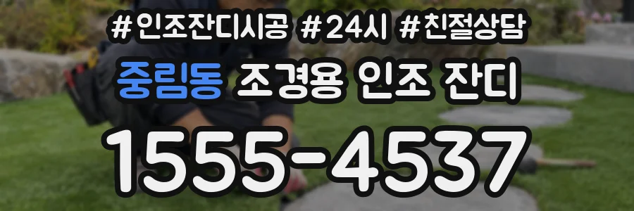중림동 조경용 인조 잔디