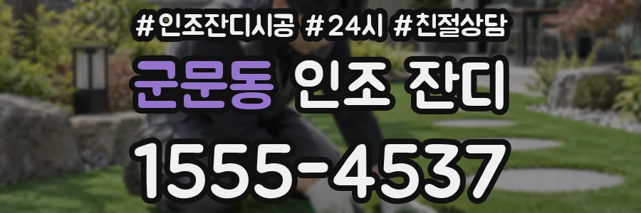 군문동 인조 잔디