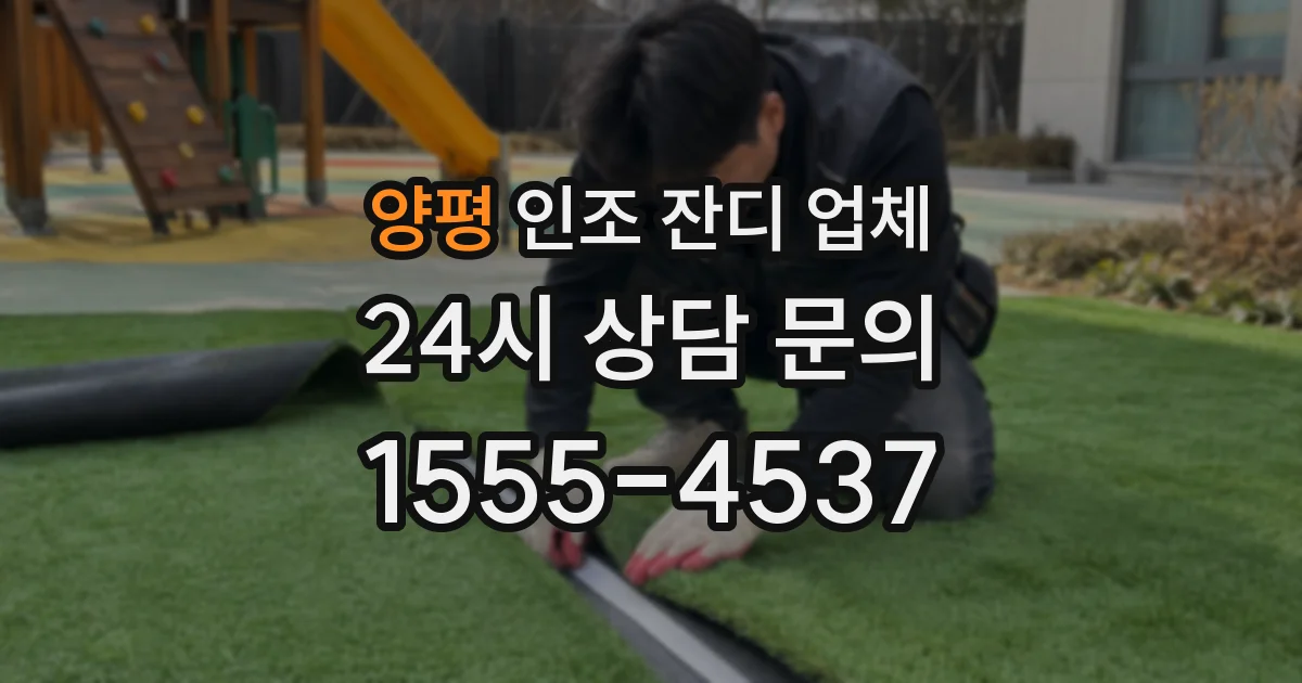 양평 인조 잔디 업체