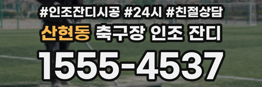 산현동 축구장 인조 잔디