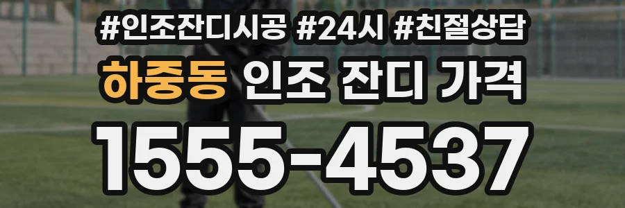 하중동 인조 잔디 가격